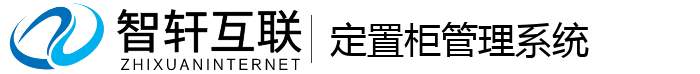 定置柜管理系统